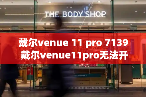 戴尔venue 11 pro 7139 戴尔venue11pro无法开机