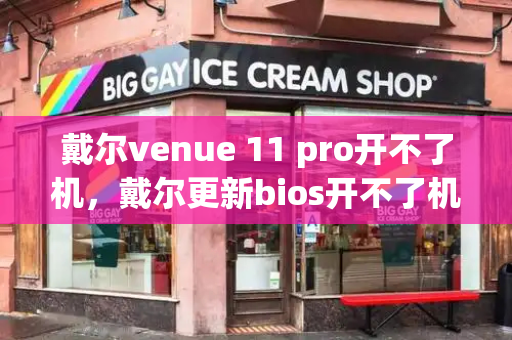 戴尔venue 11 pro开不了机，戴尔更新bios开不了机