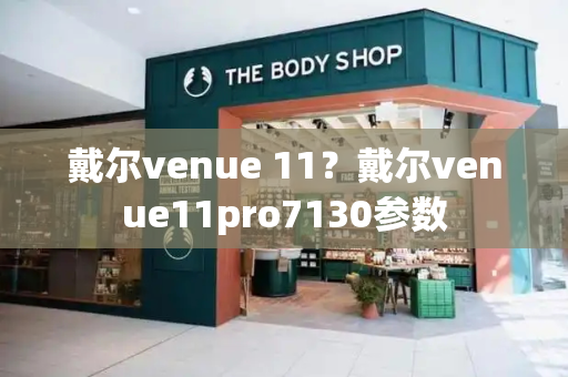 戴尔venue 11？戴尔venue11pro7130参数