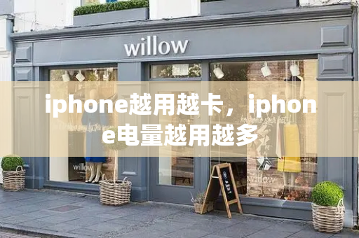 iphone越用越卡，iphone电量越用越多-第1张图片-星选测评