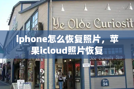 iphone怎么恢复照片，苹果icloud照片恢复