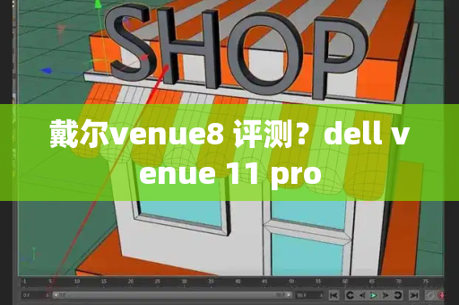 戴尔venue8 评测？dell venue 11 pro-第1张图片-星选测评