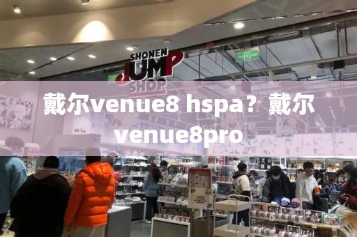 戴尔venue8 hspa？戴尔venue8pro-第1张图片-星选测评