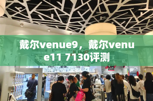 戴尔venue9，戴尔venue11 7130评测