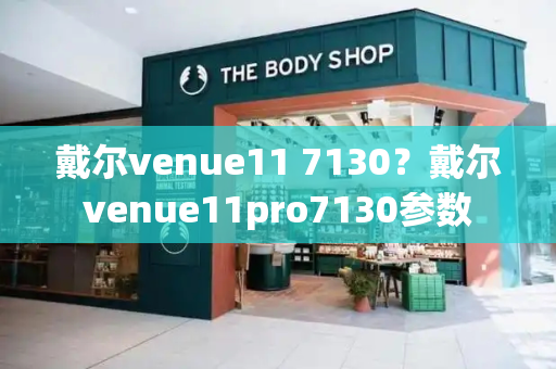 戴尔venue11 7130？戴尔venue11pro7130参数