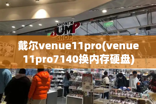 戴尔venue11pro(venue11pro7140换内存硬盘)