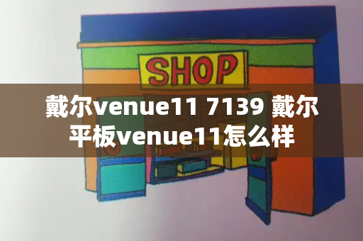 戴尔venue11 7139 戴尔平板venue11怎么样-第1张图片-星选测评