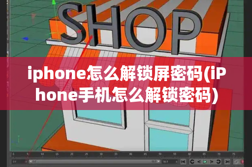 iphone怎么解锁屏密码(iPhone手机怎么解锁密码)