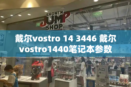 戴尔vostro 14 3446 戴尔vostro1440笔记本参数-第1张图片-星选测评