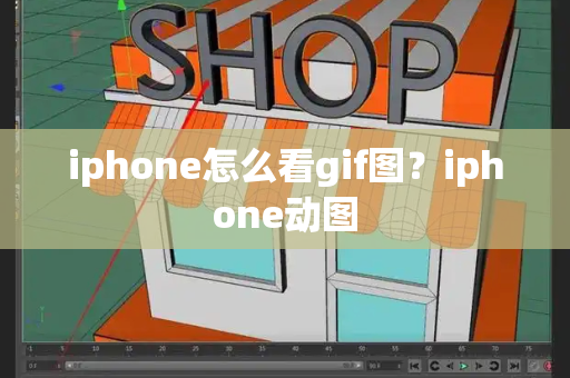 iphone怎么看gif图？iphone动图-第1张图片-星选值得买