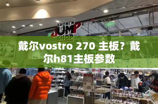 戴尔vostro 270 主板？戴尔h81主板参数-第1张图片-星选测评