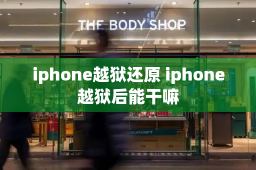 iphone越狱还原 iphone越狱后能干嘛-第1张图片-星选测评