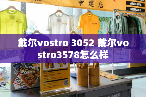 戴尔vostro 3052 戴尔vostro3578怎么样