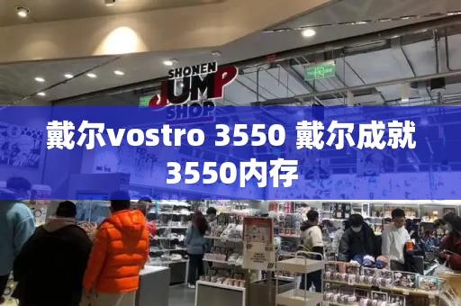 戴尔vostro 3550 戴尔成就3550内存