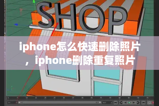 iphone怎么快速删除照片，iphone删除重复照片