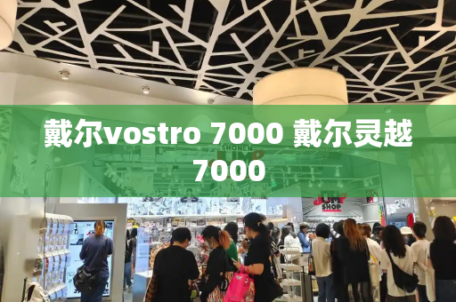 戴尔vostro 7000 戴尔灵越7000-第1张图片-星选测评