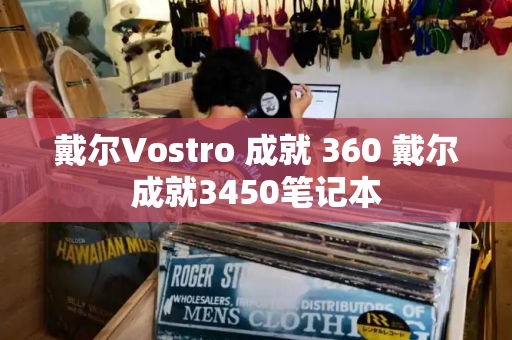 戴尔Vostro 成就 360 戴尔成就3450笔记本-第1张图片-星选测评