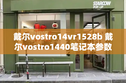 戴尔vostro14vr1528b 戴尔vostro1440笔记本参数-第1张图片-星选测评