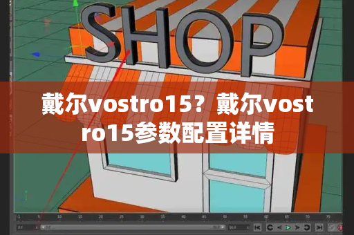 戴尔vostro15？戴尔vostro15参数配置详情-第1张图片-星选测评