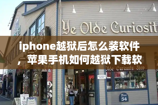 iphone越狱后怎么装软件，苹果手机如何越狱下载软件