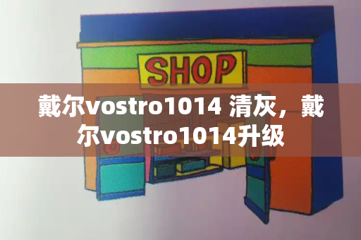 戴尔vostro1014 清灰，戴尔vostro1014升级