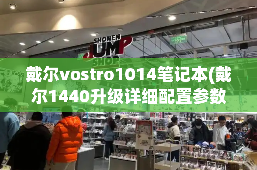 戴尔vostro1014笔记本(戴尔1440升级详细配置参数)