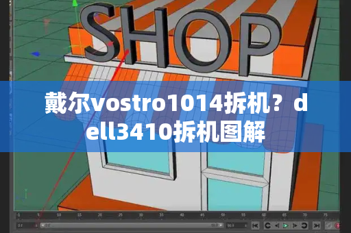 戴尔vostro1014拆机？dell3410拆机图解