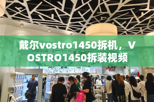 戴尔vostro1450拆机，VOSTRO1450拆装视频-第1张图片-星选测评