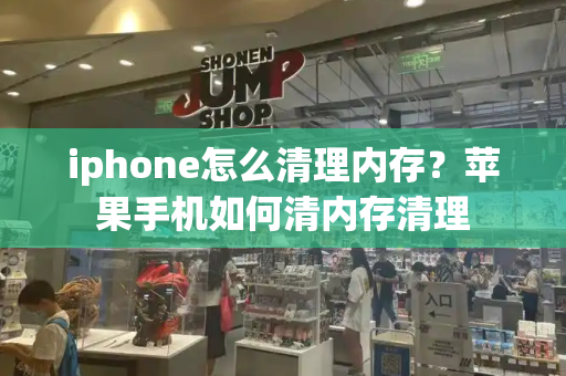 iphone怎么清理内存？苹果手机如何清内存清理