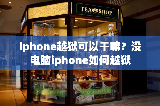 iphone越狱可以干嘛？没电脑iphone如何越狱-第1张图片-星选测评