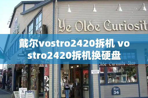 戴尔vostro2420拆机 vostro2420拆机换硬盘