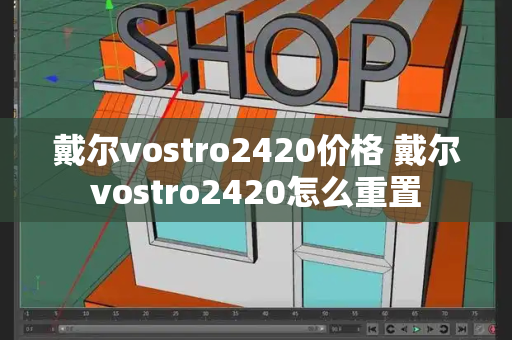 戴尔vostro2420价格 戴尔vostro2420怎么重置