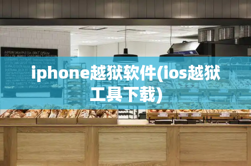 iphone越狱软件(ios越狱工具下载)