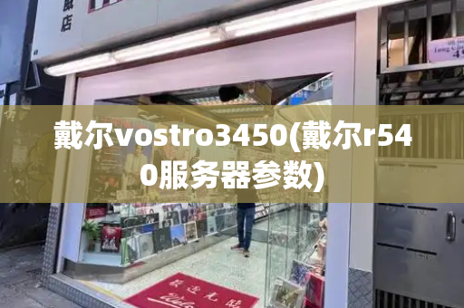 戴尔vostro3450(戴尔r540服务器参数)-第1张图片-星选测评