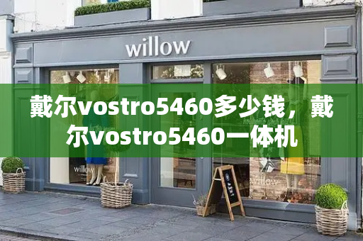 戴尔vostro5460多少钱，戴尔vostro5460一体机