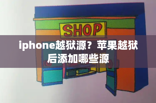 iphone越狱源？苹果越狱后添加哪些源