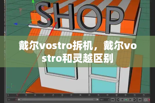 戴尔vostro拆机，戴尔vostro和灵越区别