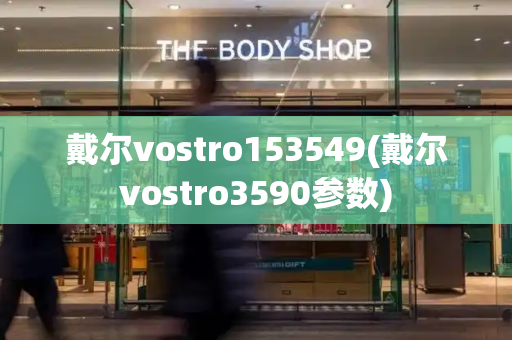 戴尔vostro153549(戴尔vostro3590参数)