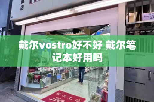 戴尔vostro好不好 戴尔笔记本好用吗