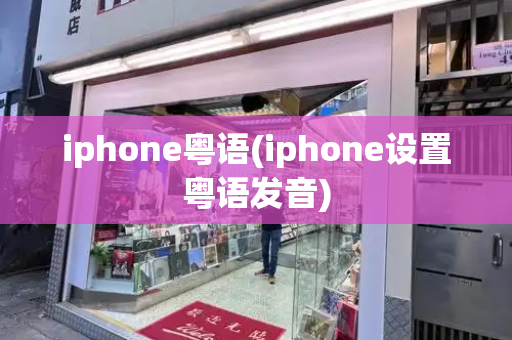 iphone粤语(iphone设置粤语发音)