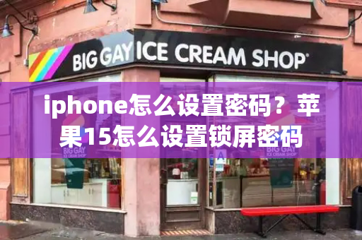 iphone怎么设置密码？苹果15怎么设置锁屏密码