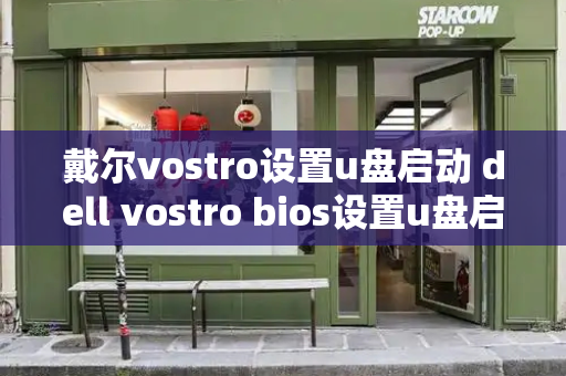 戴尔vostro设置u盘启动 dell vostro bios设置u盘启动-第1张图片-星选测评