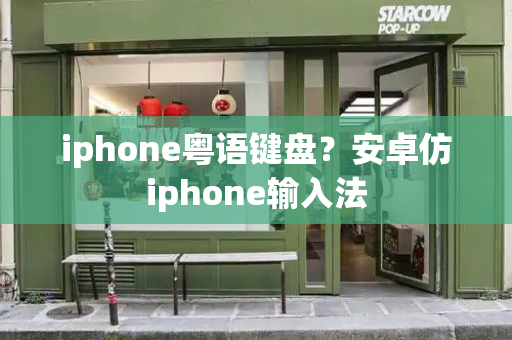 iphone粤语键盘？安卓仿iphone输入法