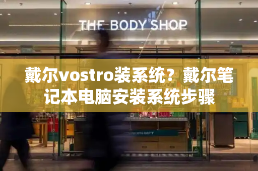 戴尔vostro装系统？戴尔笔记本电脑安装系统步骤