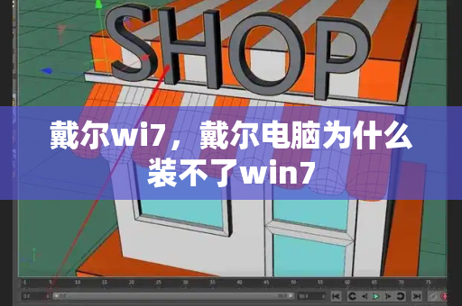 戴尔wi7，戴尔电脑为什么装不了win7-第1张图片-星选测评