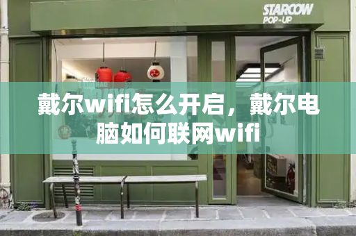 戴尔wifi怎么开启，戴尔电脑如何联网wifi