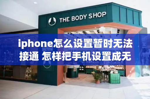 iphone怎么设置暂时无法接通 怎样把手机设置成无法接通