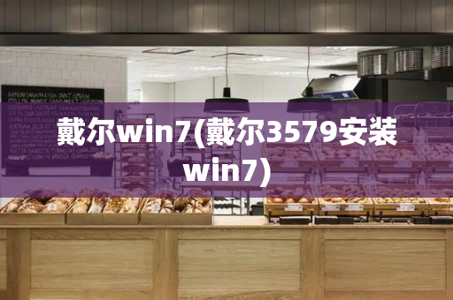 戴尔win7(戴尔3579安装win7)