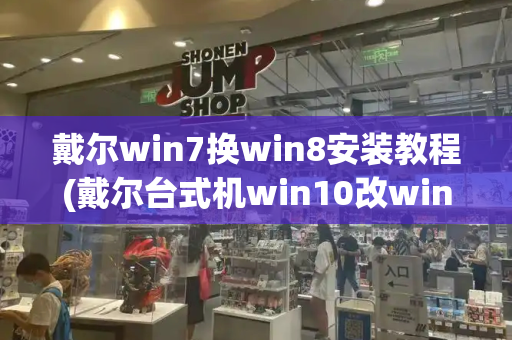 戴尔win7换win8安装教程(戴尔台式机win10改win7)