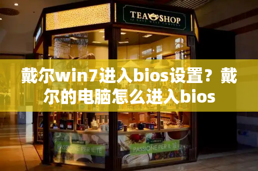 戴尔win7进入bios设置？戴尔的电脑怎么进入bios